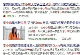 李小璐PGone压根没分手？！
