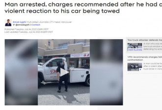 宝马车被拖：华人男子怒砸拖车被捕入狱