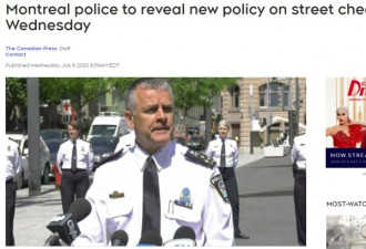 蒙特利尔警察街头检查政策要改变