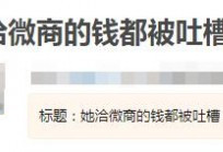 baby直播首秀惨败！被商家吐槽不尊重品牌