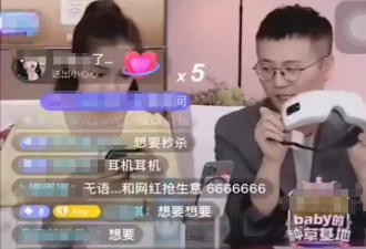 baby直播首秀惨败！被商家吐槽不尊重品牌