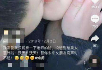 网红幼师发“与男童亲吻”视频被开除