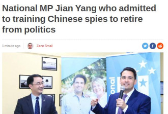 新西兰华人议员杨健宣布退出政坛 曾卷入间谍门