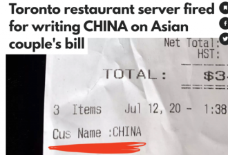餐厅帐单写了China 这是种族歧视吗？