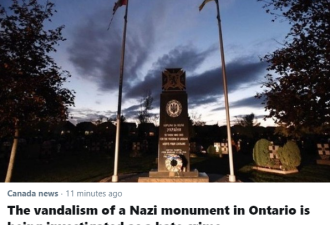 安省纳粹党卫队纪念碑遭涂鸦 警方称是仇恨罪案