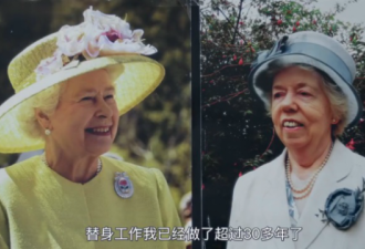 英国女王替身曝光，致力模仿30年