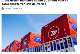 加拿大邮政遭集体诉讼：每人索赔400元