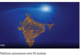 印度首富宣布成功研发国产5G 将向全球提供