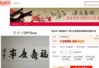 赵忠祥去世后90万元书画贱卖只值600多