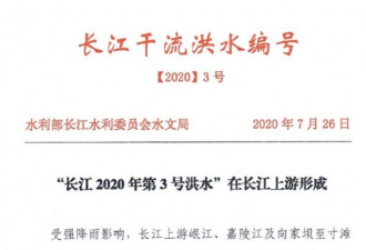 长江2020年第3号洪水形成 扩散周知 提高警惕