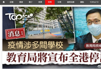 受疫情影响 教育局决定全港学校下周停课