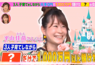 日本奇女子一年中奖500次，奖金超1000w