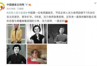 中国第一位电视播音员沈力因病去世