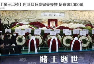 赌王丧礼费用超1800万！楠木棺木720万