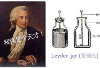 二百多年前，人们居然用玻璃瓶储存电…