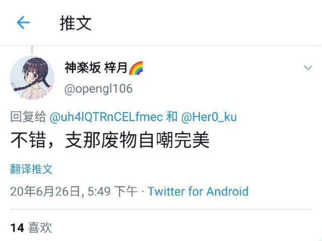 ��越多次使用“支那”二�发推文。(微博@全真道士梁兴扬) ��越多次使用“支那”二�发推文。(微博@全真道士梁兴扬)