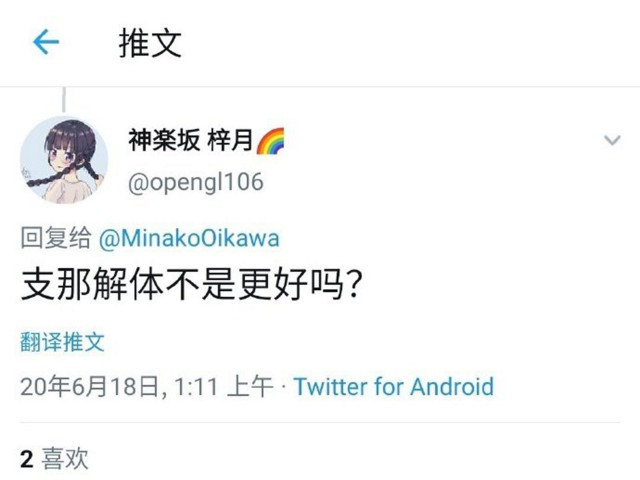 ��越甚至称“支那”解体更好。(微博@全真道士梁兴扬) ��越甚至称“支那”解体更好。(微博@全真道士梁兴扬)