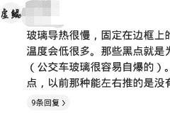 “公交车玻璃上这些黑点是干什么用的？”