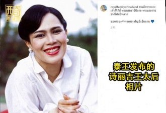 真的高贵！泰国王太后诗丽吉一次戴2顶皇冠