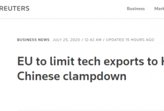 欧盟拟对香港实施敏感技术出口限制