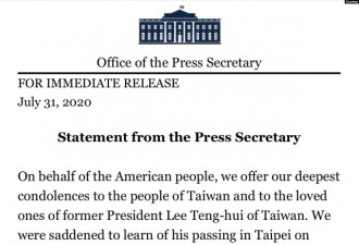 白宫发表声明，赞扬李登辉将被永远铭记