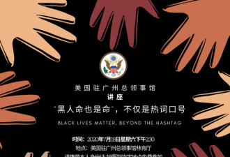 美国驻广州总领馆办黑人命也是命讲座