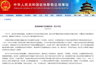 中国驻休斯敦总领事公开信：对侨胞服务不会停
