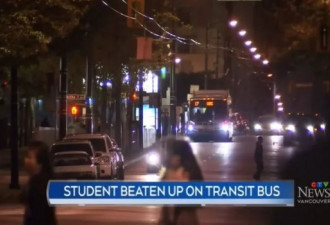 UBC女留学生公交车上遭4人围殴抢劫 无人帮忙