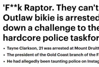 摩托党头目嘲讽警方后遭打脸 已被捕