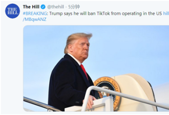 特朗普宣布：将禁止TikTok在美国运营