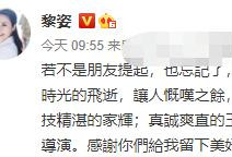 黎姿当年有多美？晒20年前旧照惊艳网友