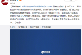 深圳航空一架客机骤降近6000米 已安全返航！
