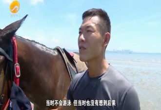三男子策马冲入海中救人！像极了古代大侠