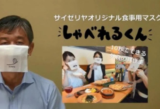 日本餐厅奇思妙想推出“堂食”口罩
