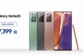 7399元起售！行货版三星Note20系列正式发布！