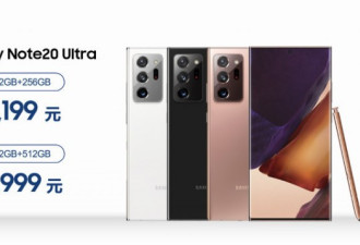 7399元起售！行货版三星Note20系列正式发布！