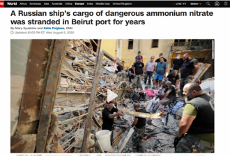 外媒：引发黎巴嫩大爆炸的2750吨硝酸铵