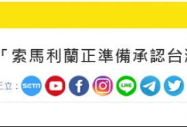 深夜“突发”：台湾“邦交国”+1？....