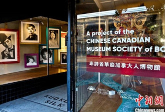 华裔加拿大人博物馆办首展