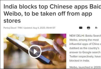 印媒：印度宣布禁用百度和微博