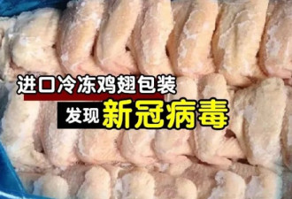 多伦多常见的冷冻鸡翅，被中国查出新冠病毒！