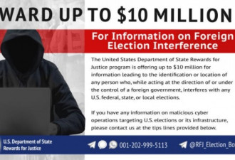 悬赏1000万美元缉拿干预美国大选的黑客