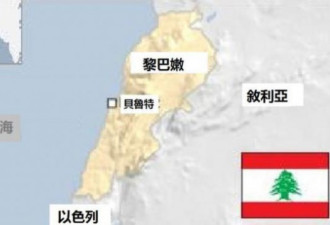 黎巴嫩：中东“异类”和它一言难尽的历史包袱