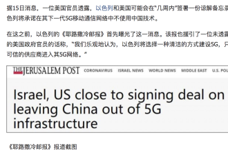 以色列：将和美国签协议，排除中国建5G！