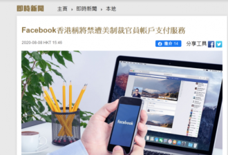 脸书“跟进”美国对内地及香港官员制裁