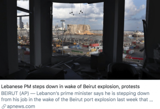 黎巴嫩爆炸一周后政府集体辞职 当地怎么样了