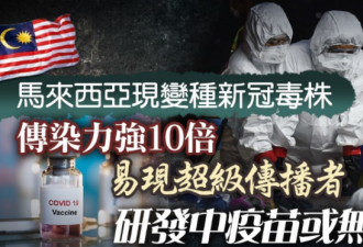 多国新冠变异传染能力暴增10倍！疫苗恐无效？