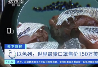 人傻钱多 中国买家购以色列150万美金镶钻口罩