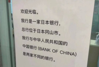 日本中国银行声明：与中华人民共和国无关