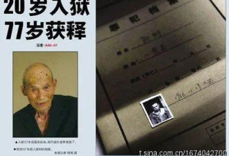 犯反革命罪坐牢57年，出狱时家里人都死了